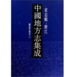 中国地方志集成・省志輯・浙江（全8冊）（1版2次）