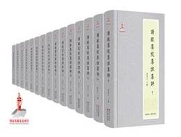詩経集校集注集評（全15冊）