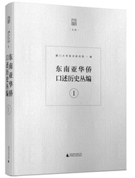 東南亜華僑口述歴史叢編（全8冊）