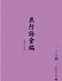 燕行録全編．第4輯（全14冊）