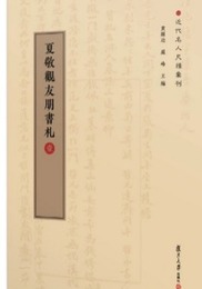 夏敬観友朋書?（全6冊）近代名人尺牘匯刊