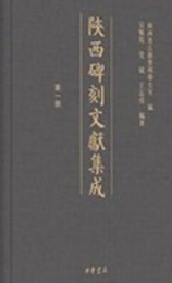 陝西碑刻文獻集成（全20冊）