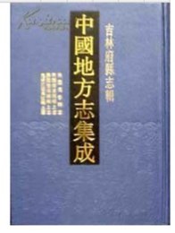 中国地方志集成・吉林府県志輯（全10冊）[1版4次]