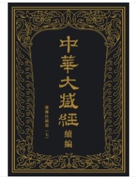 中華大蔵経・漢文部分続編：漢伝注疏部（七）（全22冊）