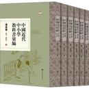 中国近代中小学教科書匯編-清末巻：地理.地質.博物.鉱物（全8冊）