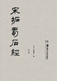 宋拓蜀石経(全8冊)