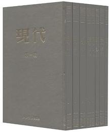 現代（全８冊）-民国期刊集成