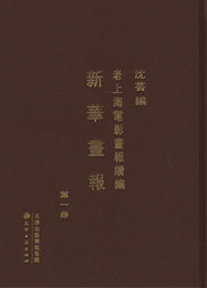 老上海電影画報続編：新華画報（全4冊）
