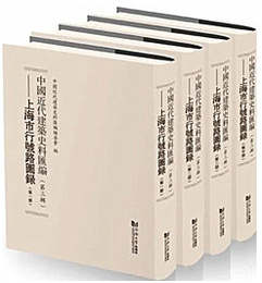 中国近代建築史料匯編．第3輯：上海市行号路図録（全4冊）