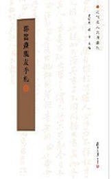 郭嵩燾親友手札（全5冊）近代名人尺牘匯刊