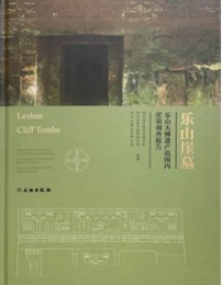 楽山崖墓：楽山大仏遺産範囲内崖墓調査報告