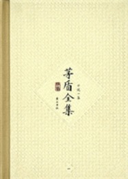 茅盾全集（全42冊）