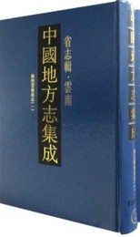 中国地方志集成・省志輯・雲南（全8冊）[1版3次]