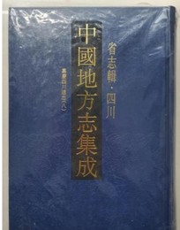 中国地方志集成・省志輯・四川．全8冊