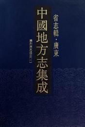 中国地方志集成・省志輯・広東（全10冊）
