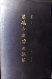 漢魏六朝碑刻校注（全11冊含総目提要）