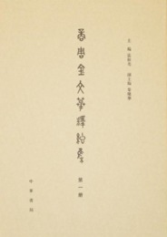 商周金文mo釈総集（全8冊）