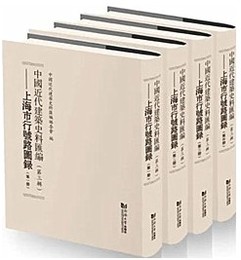 中國近代建築史料彙編．第三輯上海市行號路圖?（全4冊）