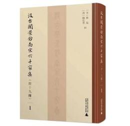汲古閣景鈔南宋六十家集（附十九種）全7冊
