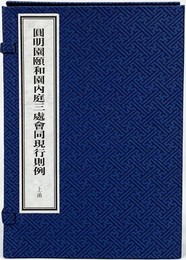 圓明園頤和園内廷三処会同現行則例（全2函48冊）
