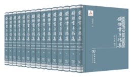 銭鐘書手稿集．第3輯，外文筆記（全15冊）