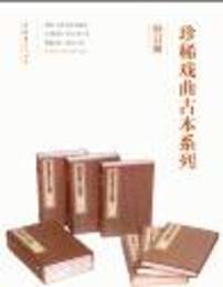 珍稀戯曲古本系列（6種）原版影印
