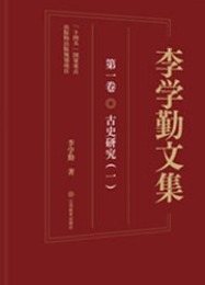 李学勤文集（全30冊）