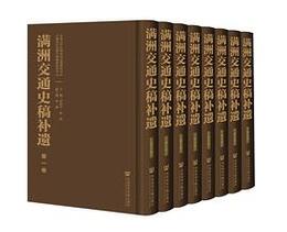 満洲交通史稿補遺（全8冊）