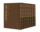 満洲交通史稿補遺（全8冊）