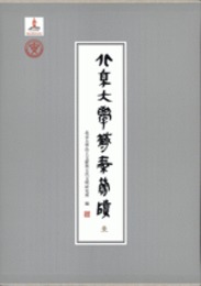 北京大学蔵秦簡牘（全5冊）