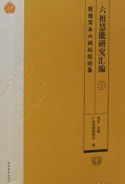 六祖慧能研究彙編（全16冊）