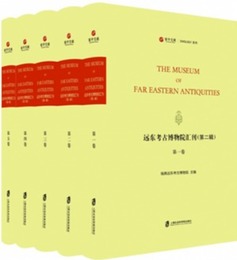 遠東考古物博物院匯刊・第2輯（英文．徳文．法文）（全5冊）寰宇文献