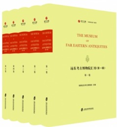 遠東考古物博物院匯刊・第1輯（英文．徳文．法文）（全5冊）寰宇文献