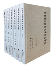 百年図書館学史学論文索引（全6冊）
