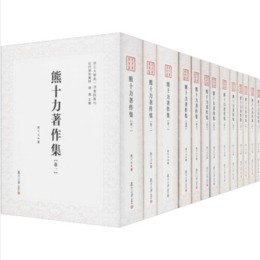 熊十力著作集（全13冊）：近代学術集林
