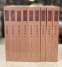 経義述聞（全9冊）：国家図書館蔵未刊稿叢書