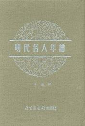 明代名人年譜（全12冊）