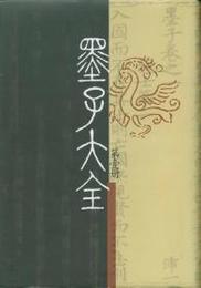 墨子大全第１編１－２０