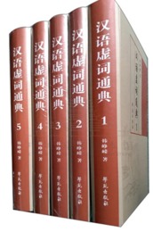 漢語?詞通典（全5冊）