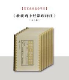 壮族鶏卜経影印訳注（全8冊）