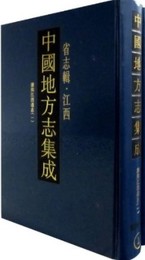中国地方志集成・省志輯・江西（全7冊）【1版2次】