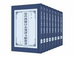 近代西医日本漢訳文献叢書(全8冊)