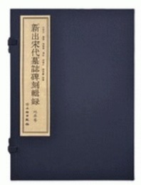 新出宋代墓誌碑刻輯録・地券巻（線装1函10冊）