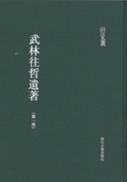 武林往哲遺著（全24冊）：浙江文叢