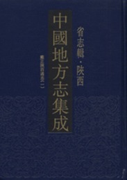 中国地方志集成・省志輯・陝西．全9冊
