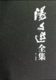 湯文選全集（全8冊）