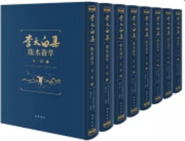 李太白集版本薈萃．第一輯（全8冊）
