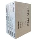 中国工芸美術図鑑（全5冊）