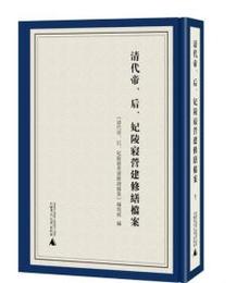 清代帝、后、妃陵寝営建修繕档案（全5冊）
