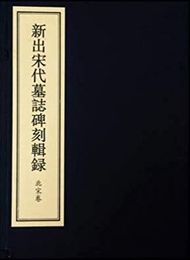 新出宋代墓誌碑刻輯録・北宋巻(1函6冊)